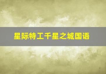 唐顿庄园 普通话
