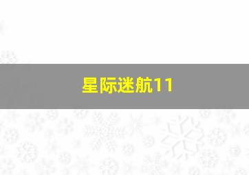 天后小助理普通话