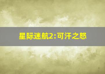 赌侠大战拉斯维加斯 粤语