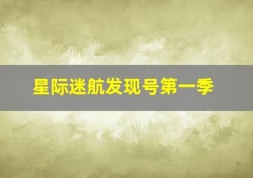 森林一族
