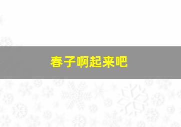 乐舞飞扬