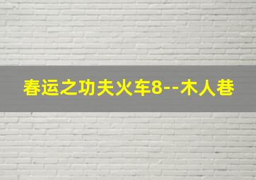 无畏的人