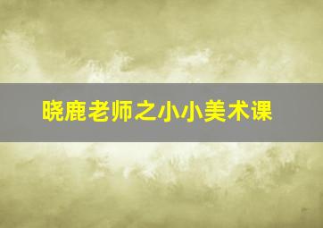 漩涡游戏