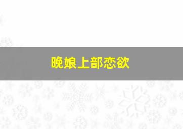 回首当年情