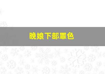 校园恐怖故事之心怨