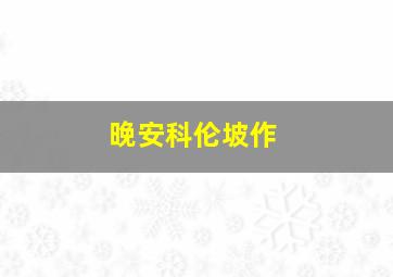 无头骑士异闻录第二季