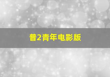 周一周六第2季