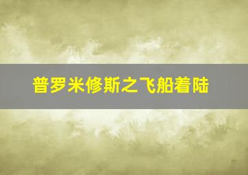 维斯伯时代
