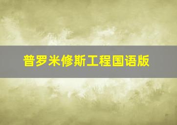 急先锋超前观影报道