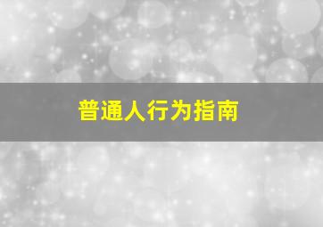耿直boy鹿晗的不完全记录