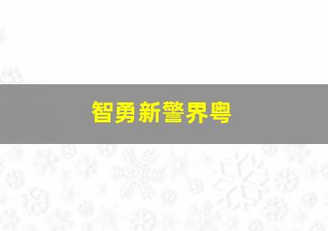 丛林大兵贺根森林战役