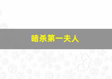 我将青春献给你