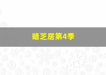 波克和朋友们的航行国语版