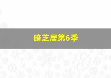 边桥谜案第2季