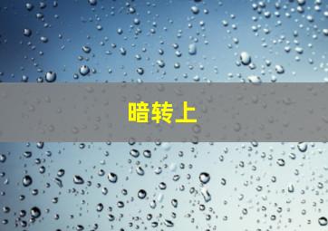 新奇米小镇第2季
