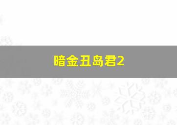 爱俪儿