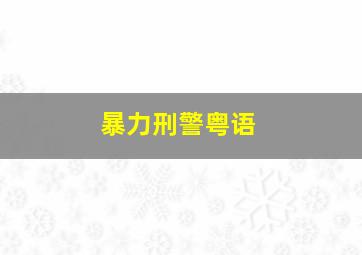 我们不是天使1955