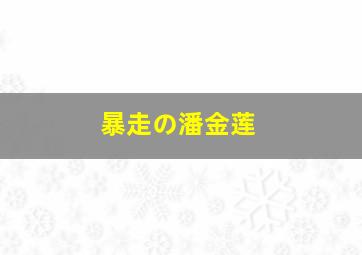 扒手