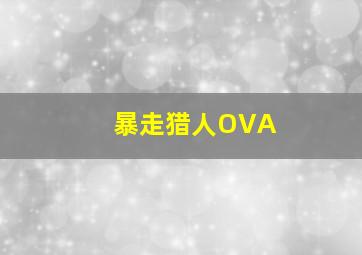无限风暴