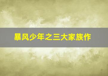 歪歪兔分类成语故事作文演讲好帮手