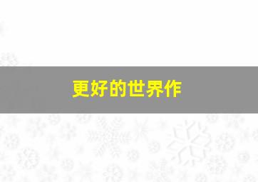 飞驰人生
