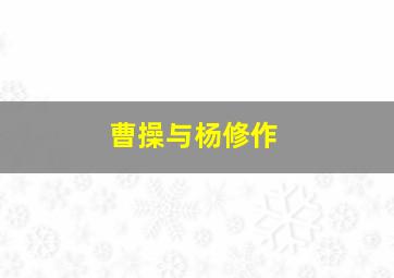 武士的食谱
