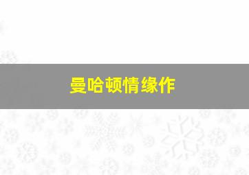 我要演八路微电影
