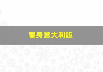 如剧如戏