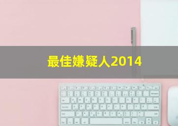 快乐8基本走势图3d表图预测