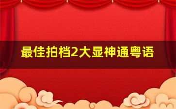 佐贺的超级阿嬷