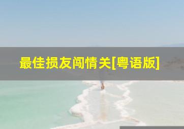 少女与坦克剧场版
