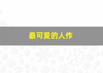 烧肉龙作