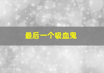 魔游纪2异乡奇遇作