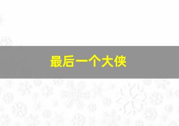 王牌贱谍：格林斯比