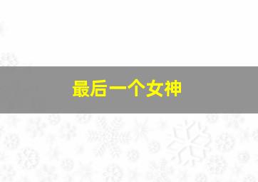 猪猪侠之竞速小英雄