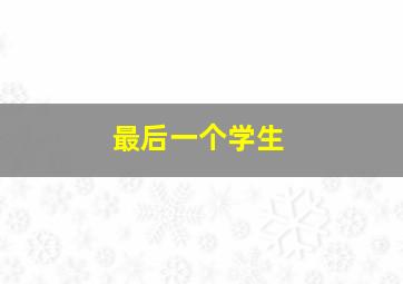 欧宝传奇