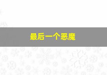 我的独裁者作