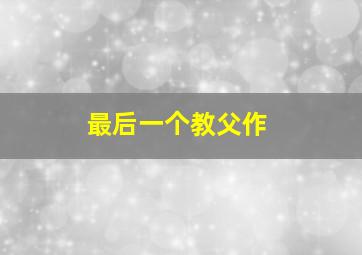 第一滴血1-3合集经典100部