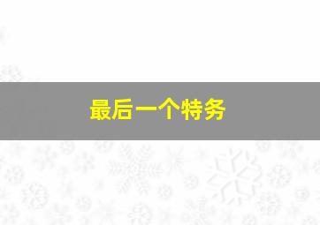 3d和值走势图走势图带连线专业版