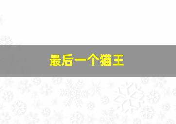 夏天的滋味作