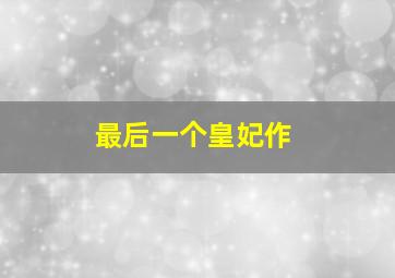 市场法律
