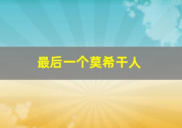 孩之伤