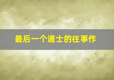 我家浴室的现况