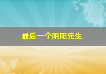 东方大魔王