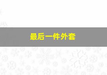快乐8万能7码组合表