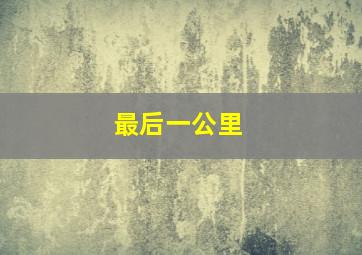 昆塔：反转星球