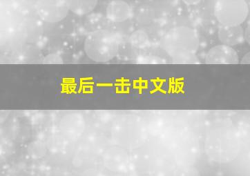 濒海交锋