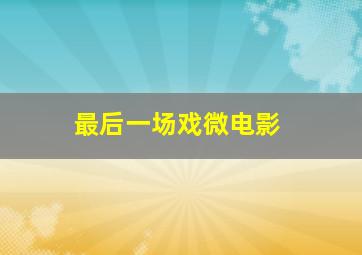梦想飞行