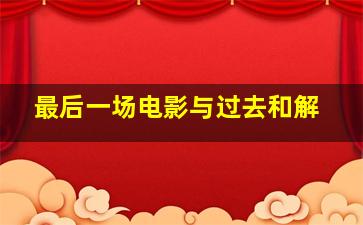 惊涛骇浪