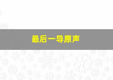 欢迎光临樱兰高校
